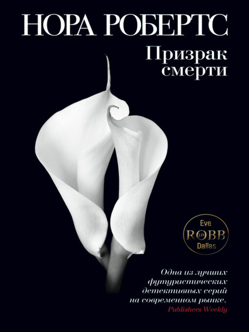 Title details for Призрак смерти by Нора Робертс - Available
